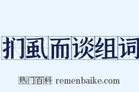 扪虱而谈组词是什么意思的图片